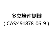 多立培南侧链（CAS:492025-07-09）